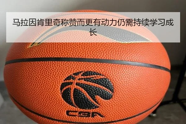 马拉因肯里奇称赞而更有动力仍需持续学习成长(hth)